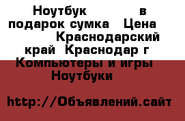 Ноутбук Hp G 62   в подарок сумка › Цена ­ 11 000 - Краснодарский край, Краснодар г. Компьютеры и игры » Ноутбуки   